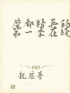 魔都精兵的奴隶第一季在线观看