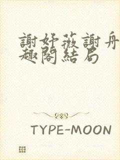 谢妤薇谢舟昱笔趣阁结局