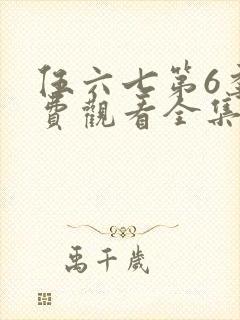 伍六七第6季免费观看全集