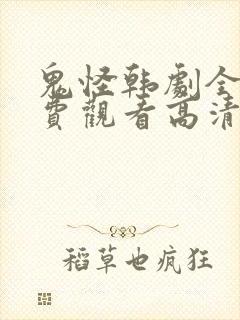 鬼怪韩剧全集免费观看高清国语版