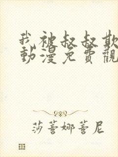 我被叔叔欺负了动漫免费观看全集高清