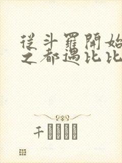 从斗罗开始杀戮之都遇比比东笔趣阁