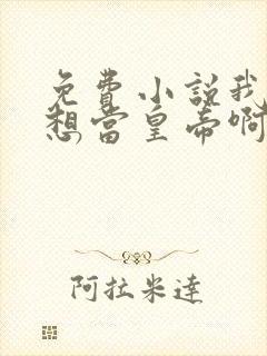 免费小说我真没想当皇帝啊