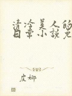 清冷美人的婚后日常小说免费阅读