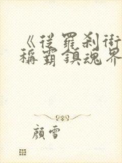 《从罗刹街开始称霸镇魂界》封面