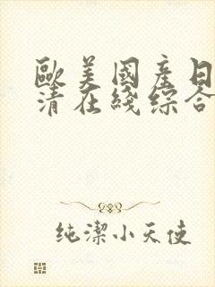 欧美国产日韩高清在线综合