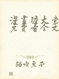 漫画胆大党漫画免费看全文下拉式