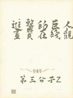 进击的巨人超清画质在线观看