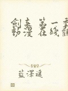 剑来 第一季 动漫 在线观看