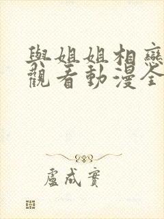 与姐姐相恋在线观看动漫全集