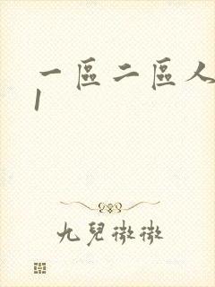 一区二区人妻91