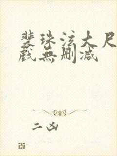 裴珠泫大尺度床戏无删减