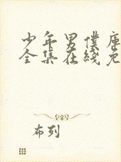 少年男仆库洛米全集在线免费观看