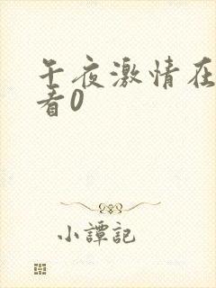 午夜激情在线观看0