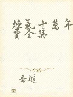 炼气十万年 免费全集封面