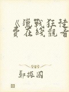 《猎战狂徒》免费在线观看