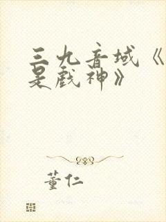 三九音域《我不是戏神》