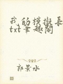 我的模拟长生路txt笔趣阁封面