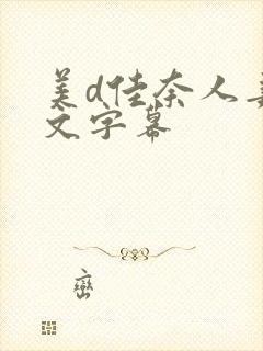 美d佳奈人妻中文字幕封面