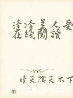 清冷美人受难记在线阅读