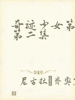 奇迹少女第五季第二集