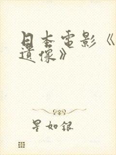 日本电影《丈夫遗像》