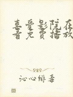 喜爱影院在线观看免费播放电视剧