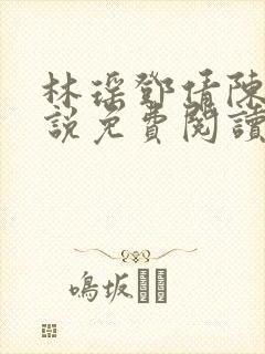 林瑶邓倩陈歌小说免费阅读全文最新章节