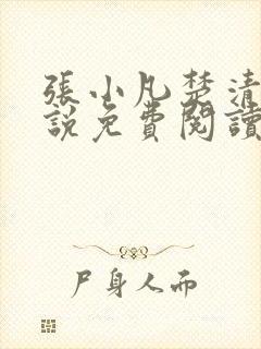 张小凡楚清璇小说免费阅读最新章节更新时间