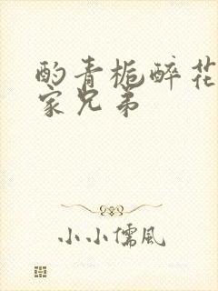 酌青栀醉花阴贺家兄弟