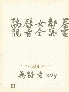 隔壁女邻居免费观看全集电视剧完整封面