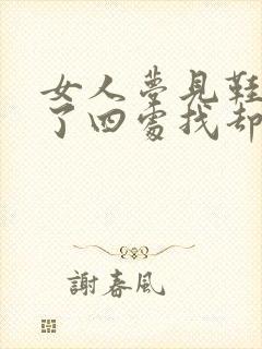 女人梦见鞋子丢了四处找却找不到