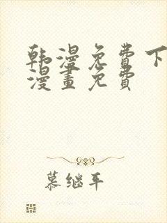 韩漫免费下拉式漫画免费