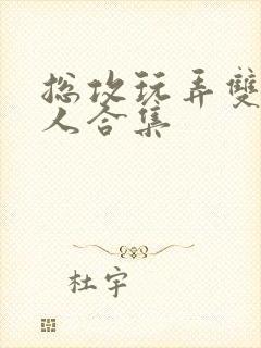 总攻玩弄双性美人合集