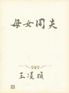 母女同夫
