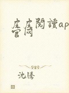 皮皮阅读app官网