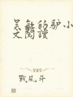 吴敏的驴小说全文阅读