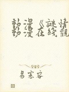 动漫《谜情4》动漫在线观看全集免费封面