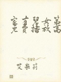 家有儿女第二部免费播放高清