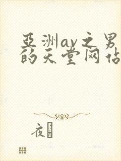 亚洲av之男人的天堂网站