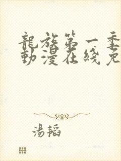 龙族第一季樱花动漫在线免费观看