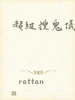 超级搜鬼仪封面