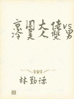 京圈大佬vs清冷美人双男主