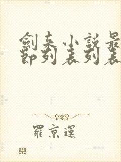 剑来小说最新章节列表列表