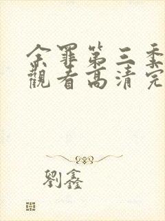 余罪第三季免费观看高清完整版