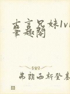 古言兄妹1v1笔趣阁