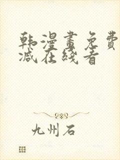 韩漫画免费无删减在线看