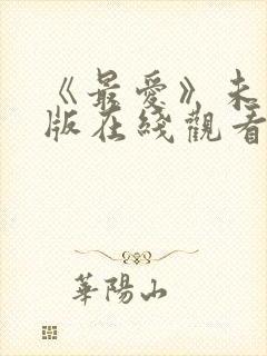 《最爱》未删减版在线观看