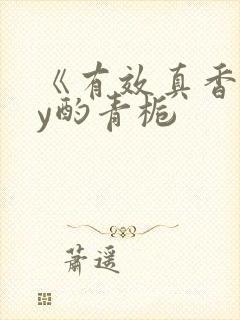 《有效真香》by酌青栀