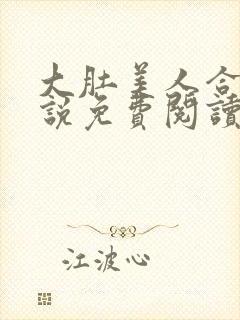 大肚美人合集小说免费阅读